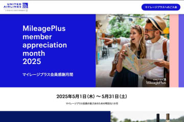 ユナイテッド航空、「マイレージプラス会員感謝月間」を開催中