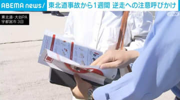 東北道事故から1週間 警察が逆走への注意呼びかけ