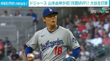 山本由伸が初の“月間MVP” 大谷は4打数ノーヒットもチームは2対1で勝利