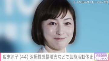 広末涼子（44）双極性感情障害などで芸能活動休止