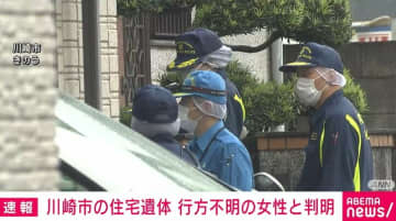 川崎市の住宅から遺体 身元は岡崎彩咲陽さんと判明