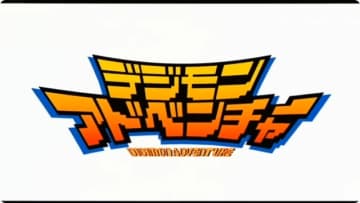 「島根にパソコンなんてあるわけない」―細田守監督作「デジモンアドベンチャー ぼくらのウォーゲーム!」5月14日まで無料公開中！