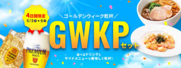 プレモルなどアルコールorドリンクバー＋サイドメニュー1品で税込770円! ＋税込330円でもう1品! デニーズが「GWKP(ゴールデンウィーク乾杯)セット」を本日3日(土)から4日間限定販売