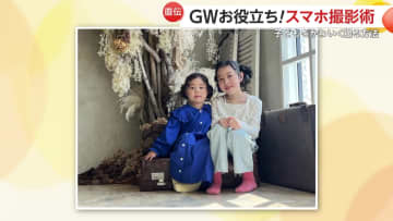 【プロ直伝スマホ撮影術】子供をかわいく撮る3つのポイント「目線合わせる」「ズーム倍率1.5～2倍に」「楽しく会話しながら」