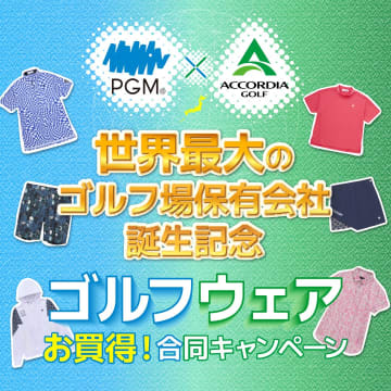 「PGM×ACCORDIA」ゴルフシューズ・ウエア買い替えキャンペーン開催