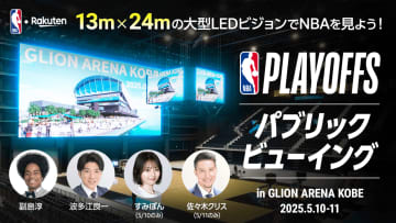 ジーライオンアリーナ神戸、今度は5/10（土）、11（日）にNBAプレーオフのパブリックビューイングを開催