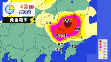 【4日(日)の関東】午後はゲリラ雷雨のおそれ　落雷・竜巻などの激しい突風・ひょうなどに注意