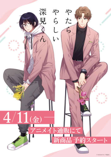 「やたらやらしい深見くん」“梶深”がおそろいジャケット姿に！“春”がテーマの描き下ろしイラスト使用の新作グッズが登場