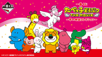 劇場版「たべっ子どうぶつ」一番くじ発売！新キャラ・ぺがさすちゃんビスケットクッションほか、ゆかいなアイテムが目白押し