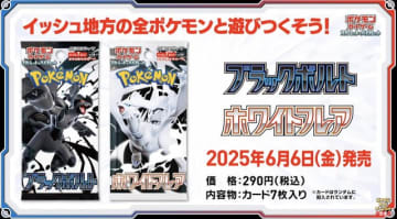 『ポケカ』新弾「ブラックボルト/ホワイトフレア」初公開！イッシュ地方の156匹がAR/SARで勢揃いする超豪華パック