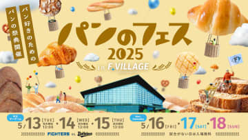 北海道「パンのフェス2025 in Fビレッジ」開催！　日ハムコラボの限定パンや出店店舗を紹介