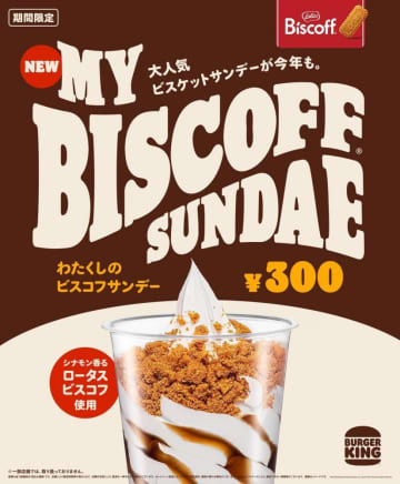 バーガーキング"わたくしの"シリーズに新作出た♡「ロータス ビスコフ」を使ったサンデーはご褒美スイーツにもぴったり。