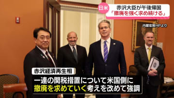 日米関税協議、赤沢大臣が帰国「撤廃を強く求め続ける」