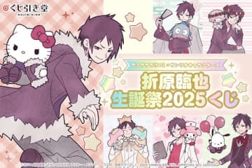 アニメ『デュラララ!!×2』よりオンラインくじが登場　折原臨也の誕生日を記念したサンリオキャラクターズとのコラボイラストグッズがラインナップ