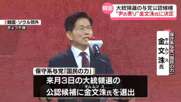 韓国大統領選　与党「国民の力」公認候補“尹氏寄り”金文洙氏に決定