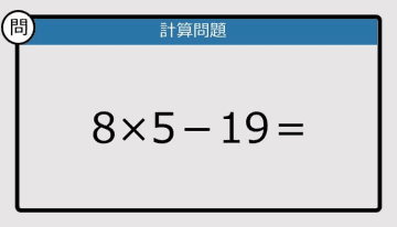 【解けなかったら恥ずかしい？】8×5－19は？《計算クイズ》
