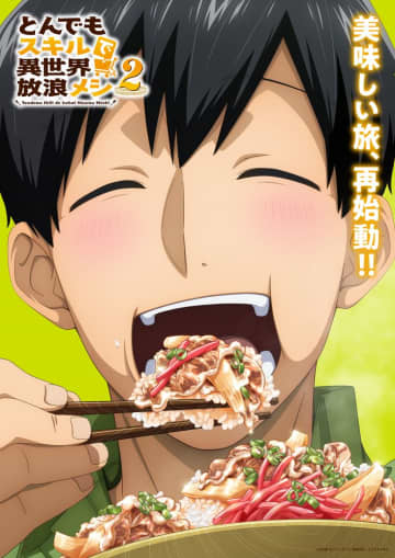 MAPPAが作る飯×異世界アニメ『とんでもスキルで異世界放浪メシ』第2期が10月放送決定！