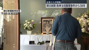 朝日新聞・阪神支局襲撃事件から38年　記者2人が殺傷