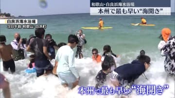 本州で最も早い“海開き”　和歌山・白良浜海水浴場