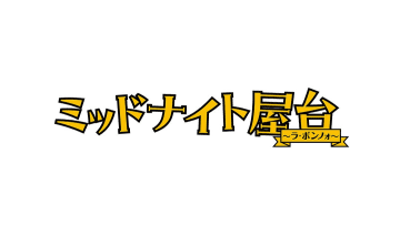 【めっちゃ上手い！】中村海人が神山智洋をマネして関西弁に挑戦！「かわいい兄弟♡」と反響『ミッドナイト屋台～ラ・ボンノォ～』