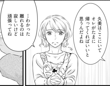 「もうすぐ夫の単身赴任も終わる♡」一緒に暮らせることを楽しみにしていた妻へ、夫が告げた驚愕の事実【妻が別れを告げる時＃１】