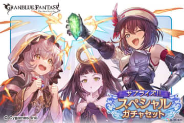 「グラブル」で「サプライズ！！スペシャルガチャセットキャンペーン」が開催！
