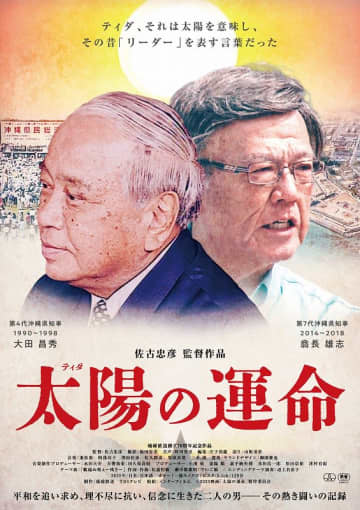日本全土の“全てのリーダー達”にこそ見て欲しい渾身の一作 『太陽（ティダ）の運命』本編映像解禁