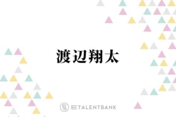 Snow Man渡辺翔太『なんで私が神説教』撮影でコメディの難しさを実感「調子に乗っちゃうんだよね」