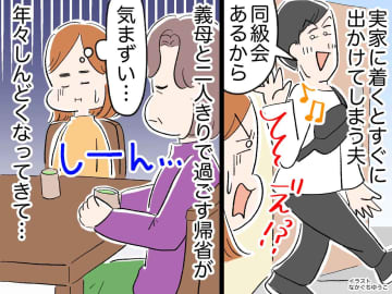 ＜誰のための帰省なの？＞夫「お前がいないと親が心配するから」義母と二人きりで過ごす帰省がしんどい件