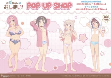 【新宿マルイアネックス】TVアニメ『お兄ちゃんはおしまい！』POP UP SHOPが5月9日より開催！「緒山まひろ」1/4スケールフィギュア登場