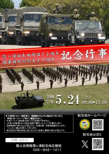陸自 霞ヶ浦駐屯地で「記念行事」、5月24日開催