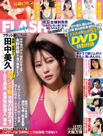 【FLASH】DVD特別付録号!表紙&巻頭10ページに｢田中美久｣さんが登場♪