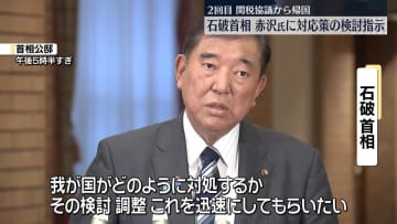 石破首相　次回関税協議に向け、赤沢氏に対応策の検討を指示