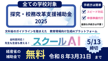 教育現場向け生成AI「スクールAI」、経産省「探究・校務改革支援補助金2025」での無料導入校を5月12日まで募集