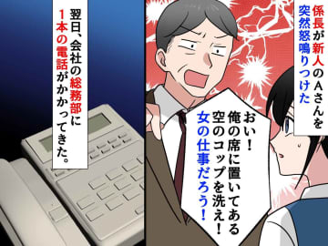 新人女性に「コップを洗え！女の仕事だろう！」と怒鳴った男性社員。次の日、会社に一本の電話が、、、