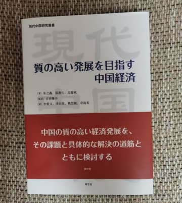 「質の高い発展」で読み解く中国経済　重要研究書の邦訳刊行