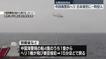 中国海警局ヘリ、日本領空に一時侵入　尖閣諸島周辺