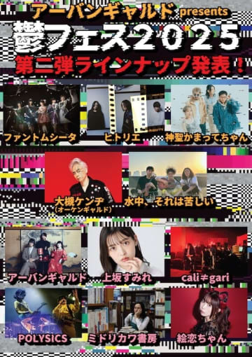 アーバンギャルド主催『鬱フェス2025』の第2弾ラインナップとして、ファントムシータ、ヒトリエ、神聖かまってちゃん、大槻ケンヂ、水中それは苦しいの出演を発表。さらに「鬱フェス体操」のリリースも決定