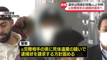 川崎市バッグ死体遺棄事件、元交際相手の逮捕状請求　遺体は岡崎彩咲陽さんと判明