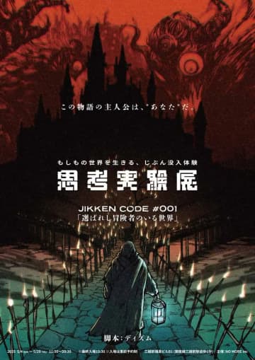 体験型イベント「思考実験展」開幕　脚本は「カタシロ」作者ディズム