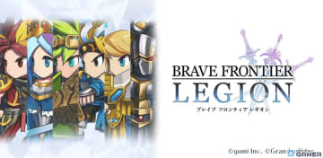 「ブレイブ フロンティア」シリーズ最新作「BRAVE FRONTIER LEGION」が5月に登場！事前登録受付中