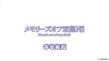 「メモリーズオフ 双想 ～Not always true～」のファンディスク？「メモリーズオフ 双想NS」が電撃発表！