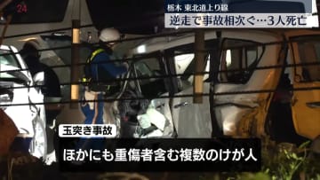 【速報】東北道上り線で逆走車含む4台が絡む事故　2件の事故で3人死亡