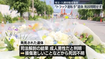 八潮市陥没事故　現場近くに献花台設置、訪れた人が花を手向ける