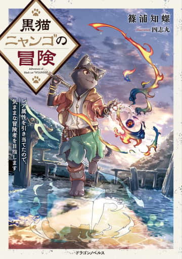 『黒猫ニャンゴの冒険 レア属性を引き当てたので、気ままな冒険者を目指します』の新コミカライズ連載が開始