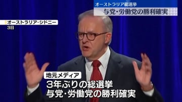 オーストラリア総選挙　与党・労働党の勝利確実