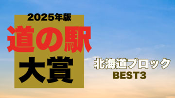 【道の駅大賞2025｜北海道編】広大な自然と食の宝庫！プロが選んだ道の駅BEST3を発表