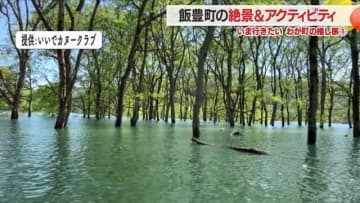 いま行きたい推し旅・飯豊町の絶景「水没林」でカヌー＆どぶろく特区で味わう山菜たっぷりのどぶろくラーメン【山形発】