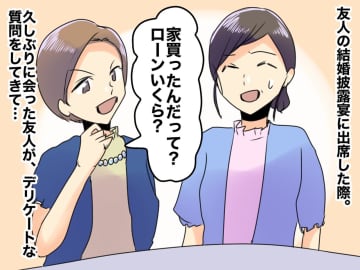 仲良くない人から「で、家のローンいくら？」デリケートな質問に、モヤッ → 後日、予想外の展開に