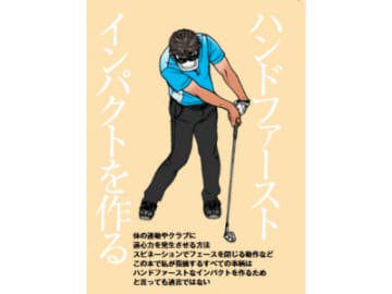 ゴルフ上達のカギは“正しいアドレス”と“ハンドファースト”にある!?【最強インパクトを作る うねりスイング／三觜喜一】